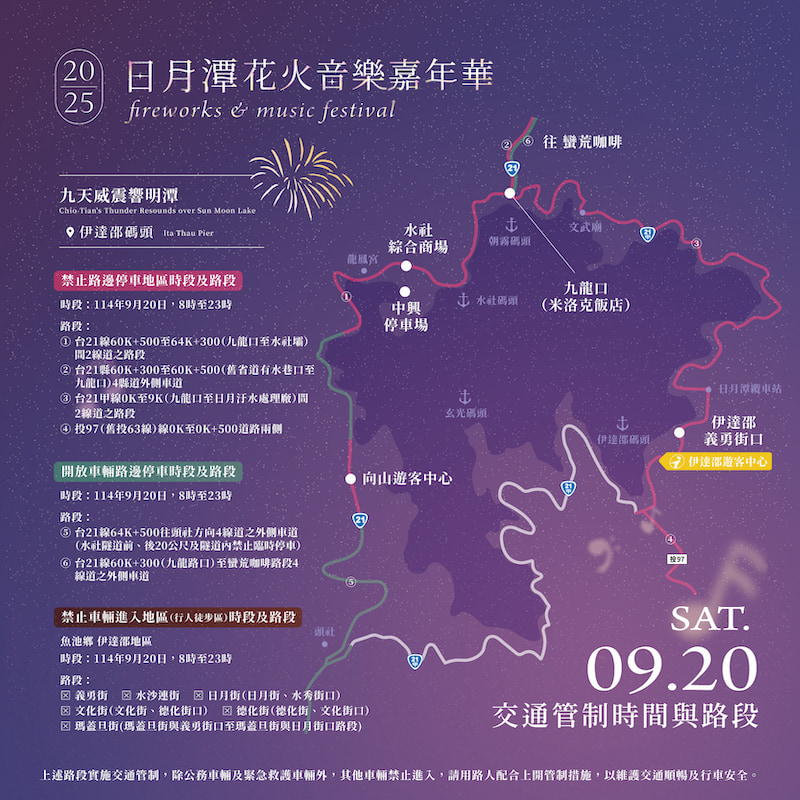 日月潭花火節交通管制