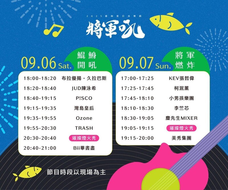 2025台南夏日音樂節將軍吼節目表