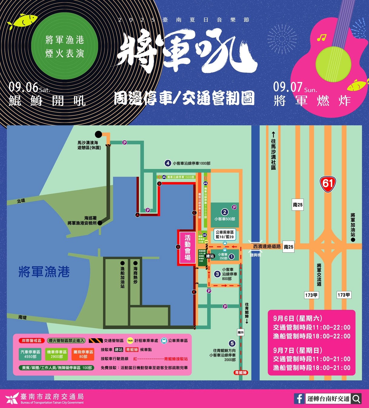 2025台南夏日音樂節將軍吼交通管制、停車場資訊