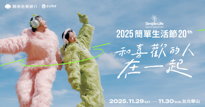 2025簡單生活節