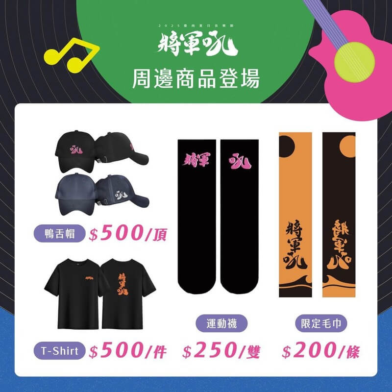 2025台南夏日音樂節將軍吼周邊商品