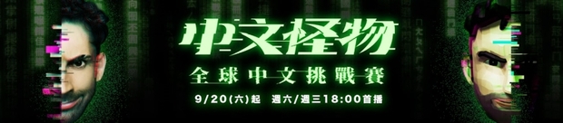 《中文怪物》全球中文挑戰賽