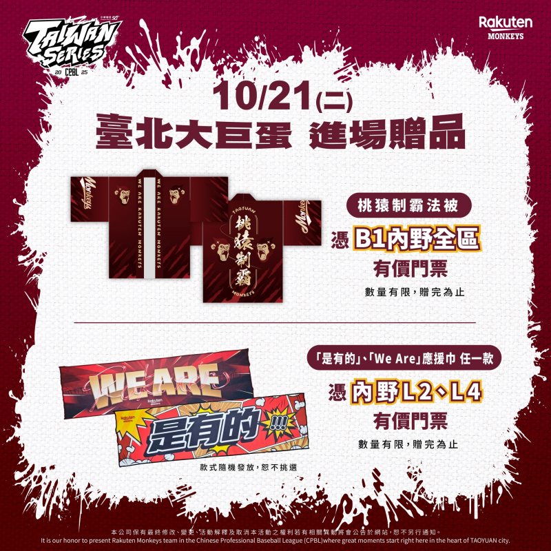 樂天桃猿台灣大賽贈品