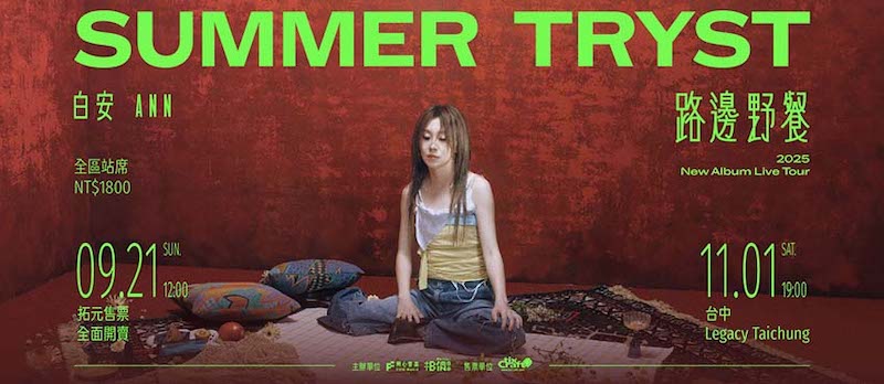 白安2025演唱會