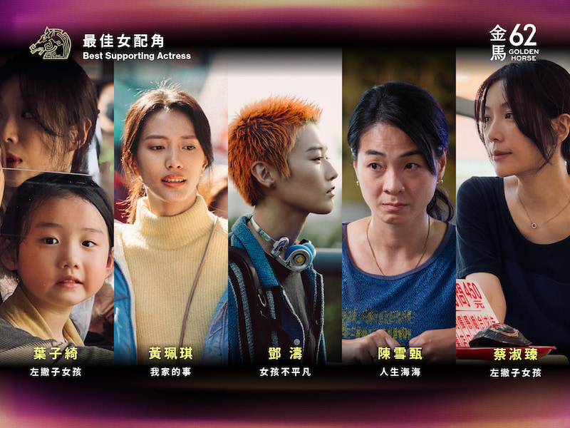 2025金馬獎62最佳女配角入圍者。