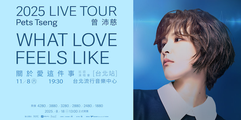 曾沛慈演唱會2025