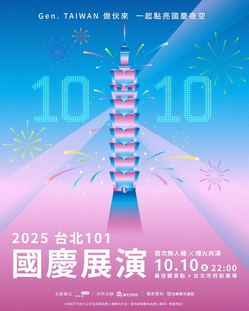 2025台北101國慶煙火