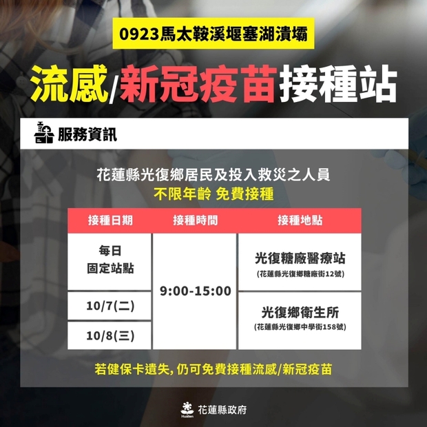 花蓮光復災區疫苗接種站