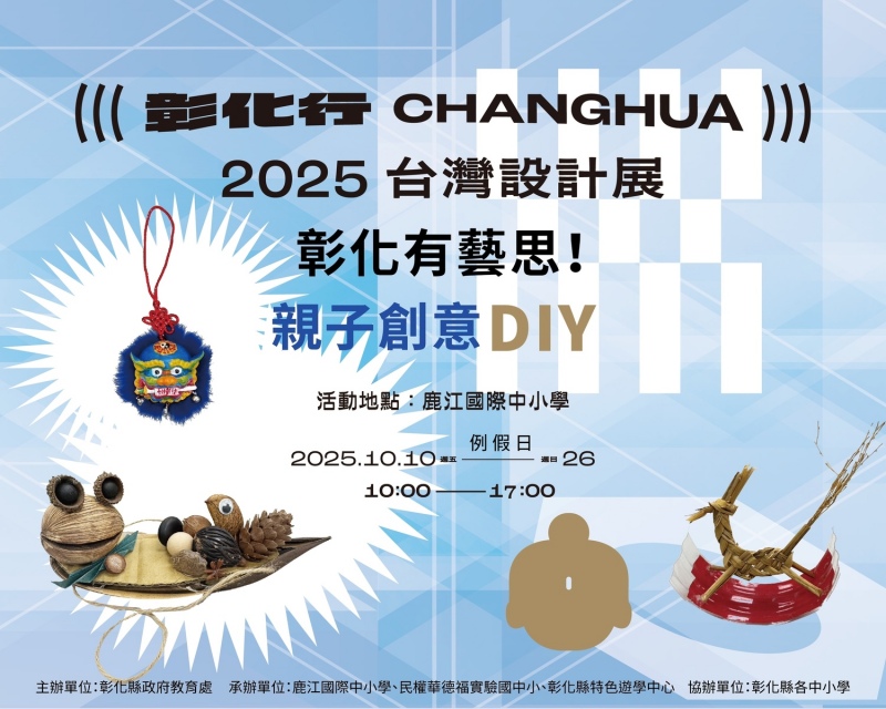 彰化有藝思!親子創意DIY