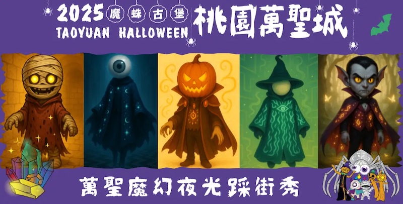 2025桃園萬聖城踩街秀