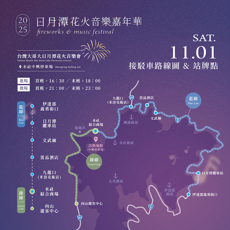 11/1日月潭免費接駁車