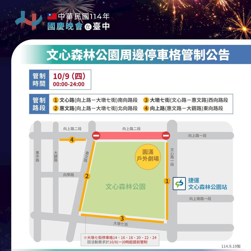 2025雙十國慶晚會周邊停車格管制