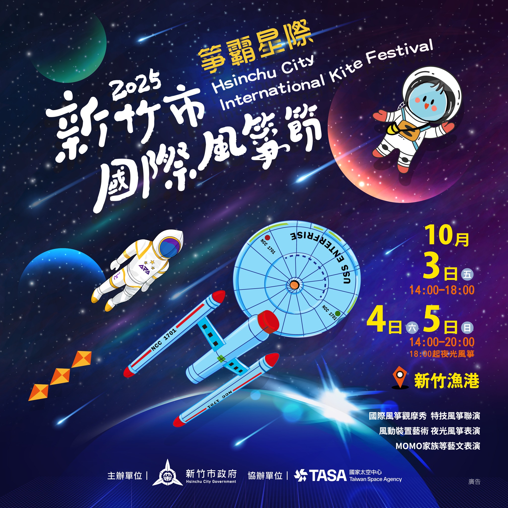 2025新竹國際風箏節