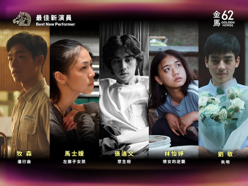 2025金馬獎62最佳新演員