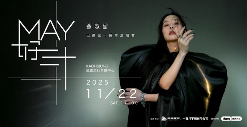 孫淑媚2025演唱會