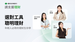 ㄚ頭詹子晴掌握複利機會，五年存到第一桶金，國泰世華銀行《請支援理財》教你理財生存學