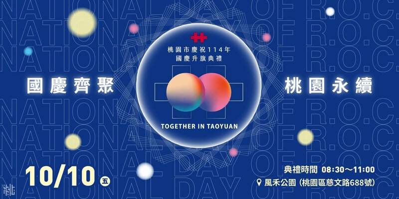 2025桃園市國慶升旗典禮將在風禾公園舉行