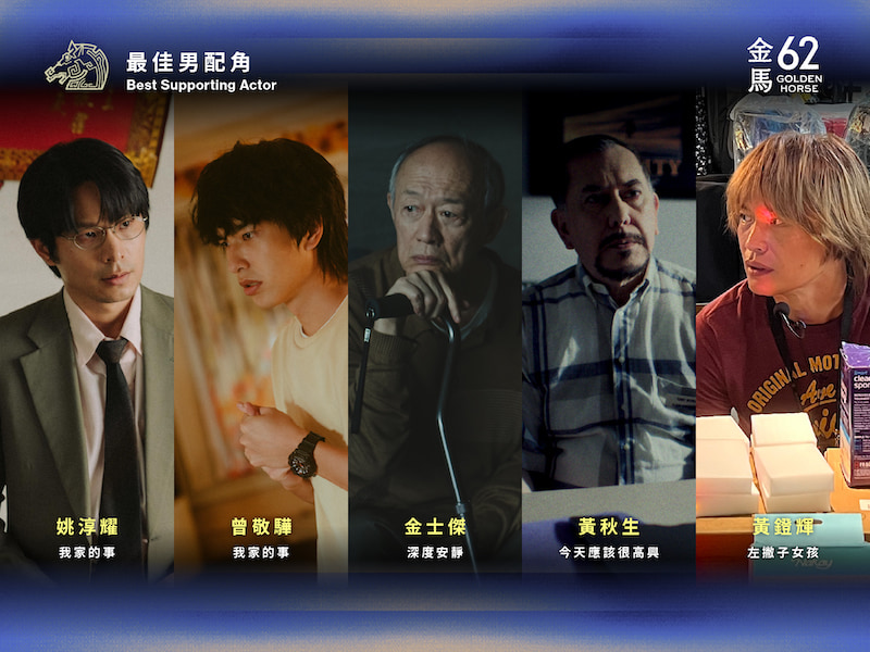2025金馬獎62最佳男配角
