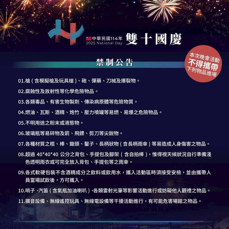 2025雙十國慶晚會入場禁帶物品