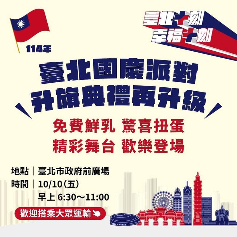 2025台北市國慶升旗典禮將於市府廣場舉行