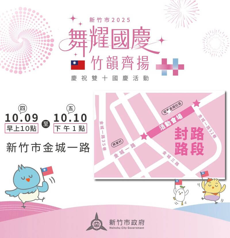 2025新竹市國慶升旗典禮將在新竹市金城一路、將軍村舉行