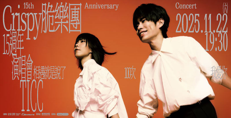 Crispy脆樂團2025演唱會