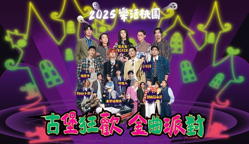 10/25桃園萬聖城金曲演唱會