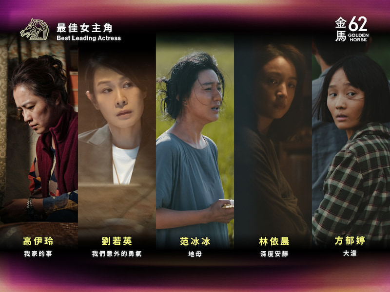 2025金馬獎62最佳女主角入圍