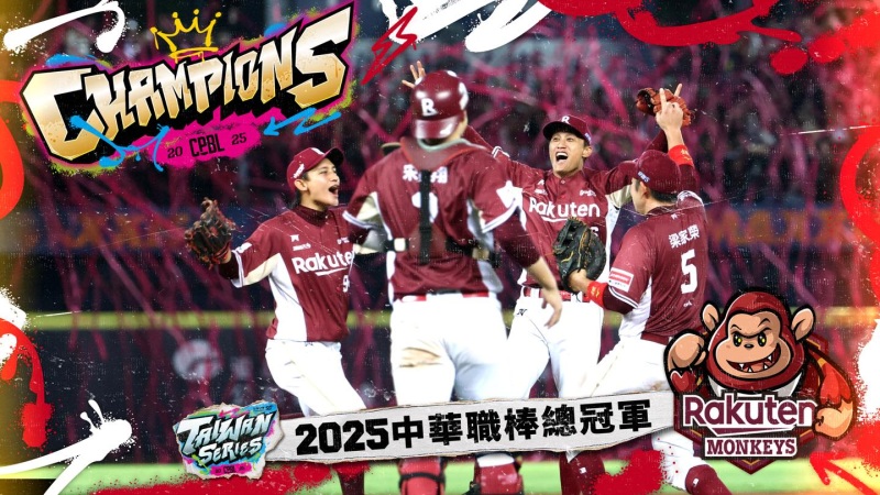 2025中華職棒總冠軍