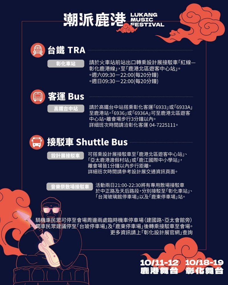 潮派鹿港活動交通指南