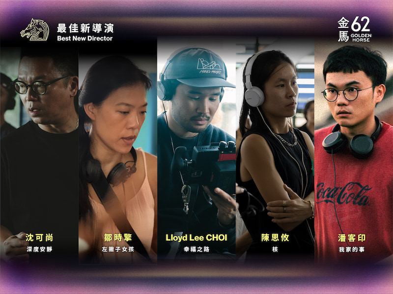 2025金馬獎62最佳新導演入圍者