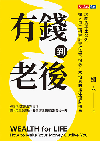預算怎麼估，退休後不綁手綁腳？先懂「未來折扣率」解除心魔
