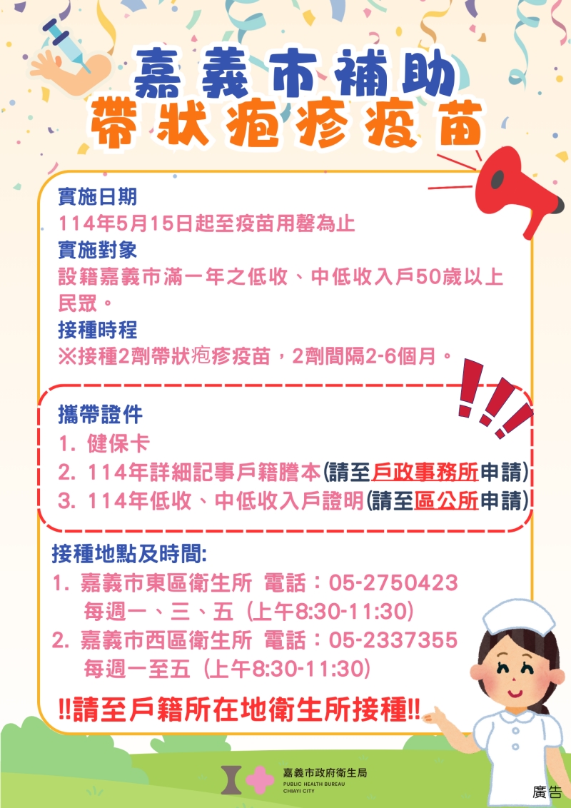 嘉義市帶狀皰疹疫苗補助