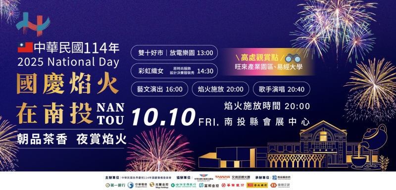 2025國慶焰火在南投