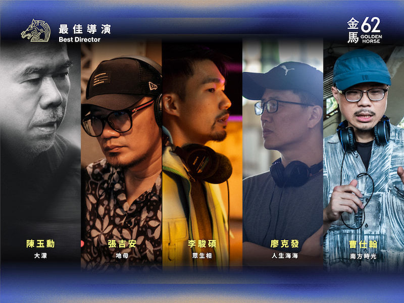 2025金馬獎52最佳導演入圍者