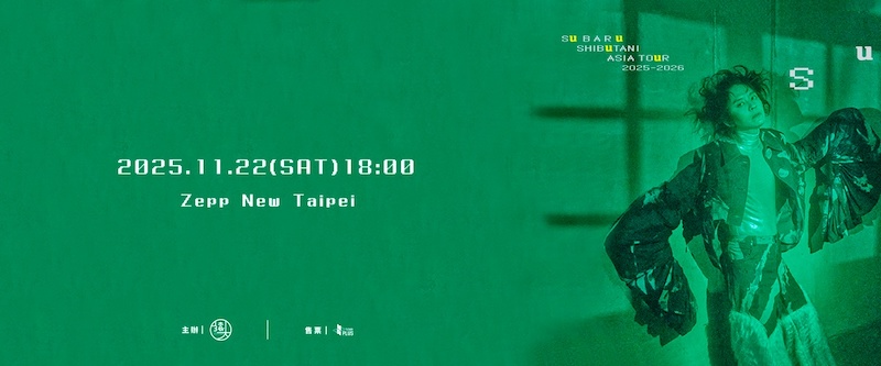 澀谷昴2025演唱會