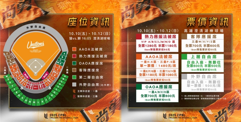 統一獅季後挑戰賽主場座位、票價資訊