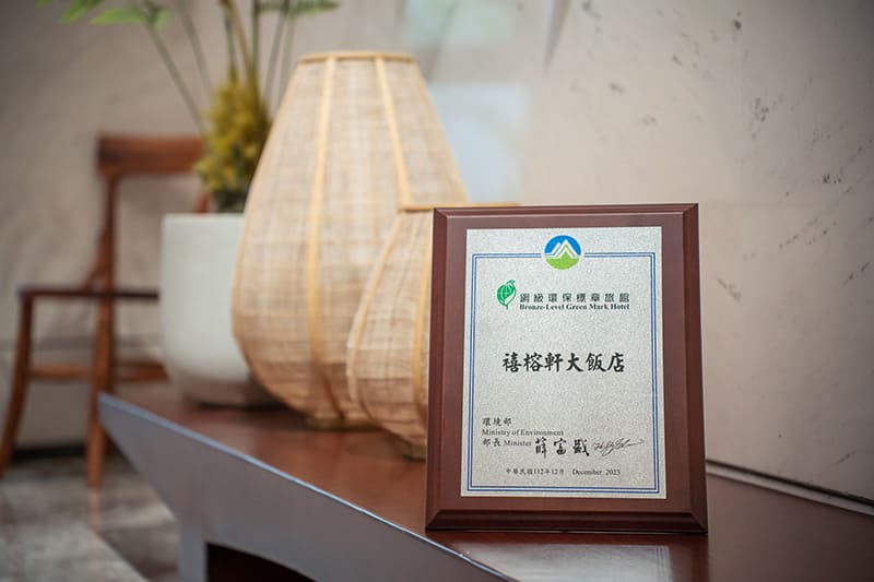 禧榕軒大飯店-銅級環保標章(禧榕軒大飯店提供)