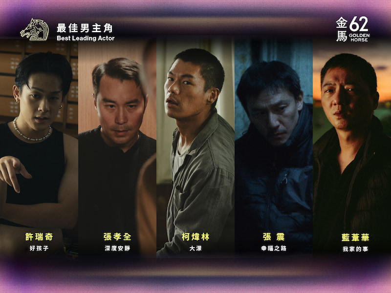 2025金馬獎62最佳男主角入圍者