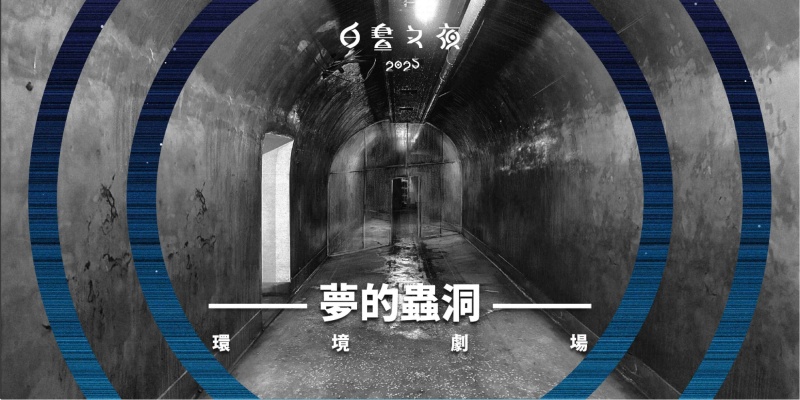 圓山坑道「夢的蟲洞」