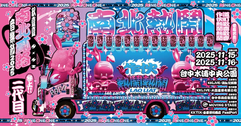 玖壹壹南北貳路音樂節2025