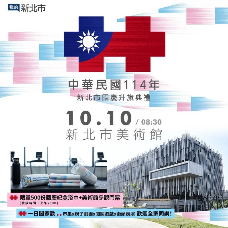 2025新北市國慶升旗典禮將在新北市美術館舉行