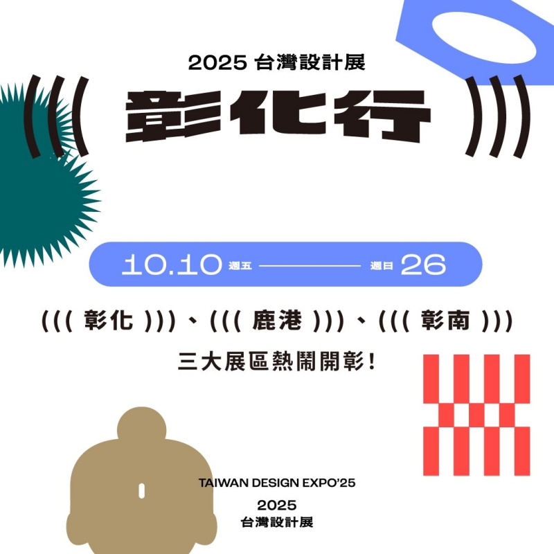 2025台灣設計展的主題為「彰化行(((CHANGHUA)))」