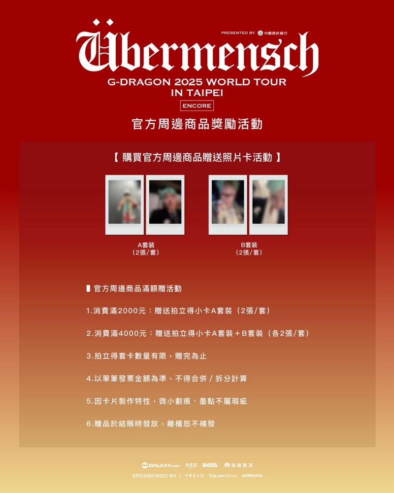 GD演唱會周邊滿額贈