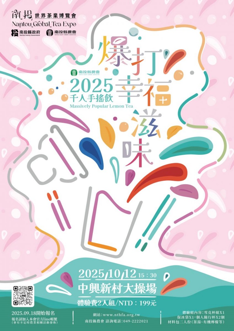 2025南投世界茶業博覽會「千人手搖飲」活動