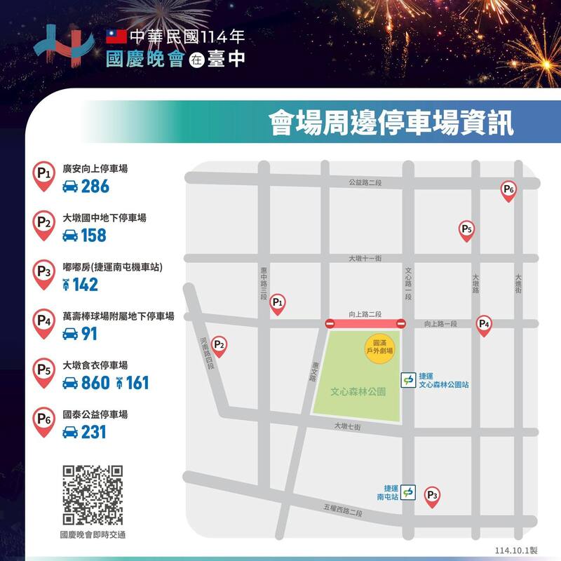 2025雙十國慶晚會會場周邊停車場資訊