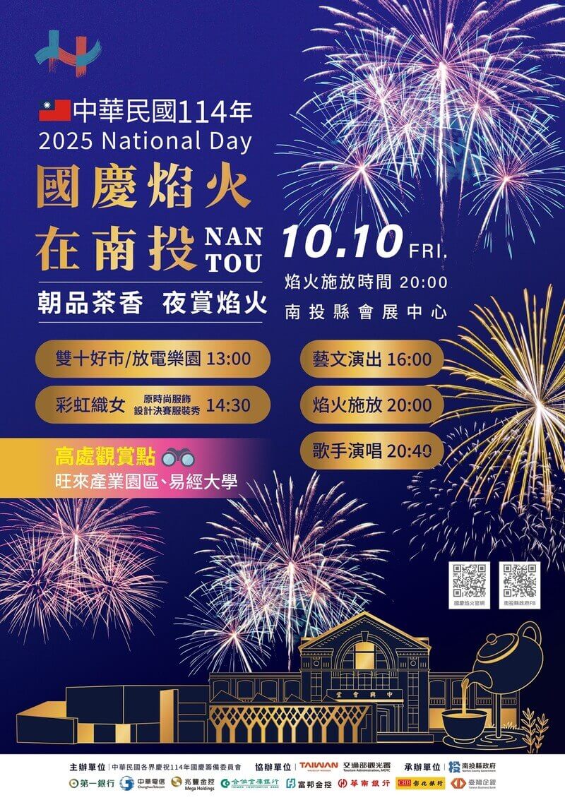 2025雙十國慶煙火將在10月10日晚間首度於南投縣貓羅溪畔道濟禪寺施放