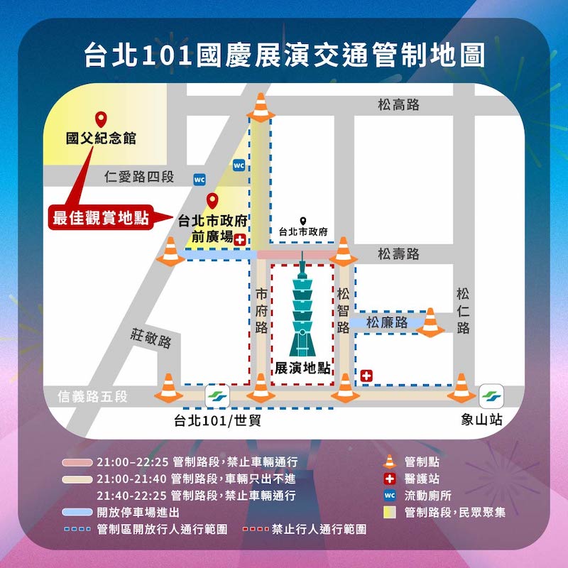 2025台北101雙十國慶煙火交通管制