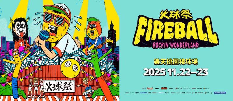 火球祭2025