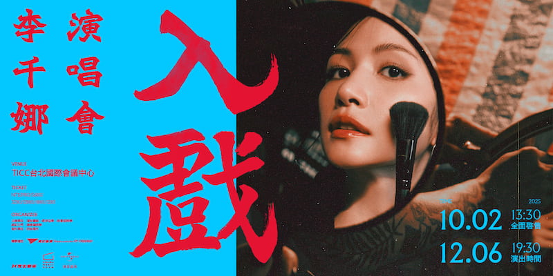 李千娜2025演唱會
